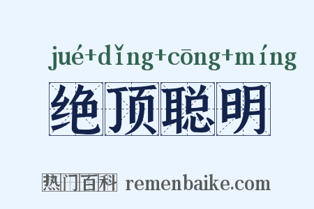 绝顶聪明是什么意思的图片